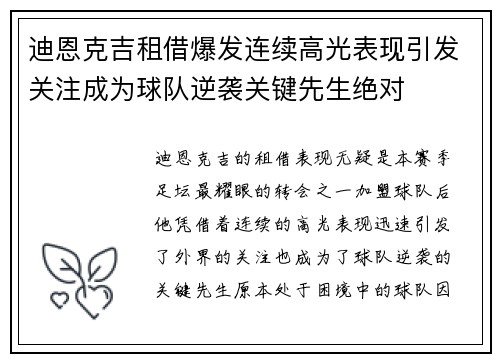 迪恩克吉租借爆发连续高光表现引发关注成为球队逆袭关键先生绝对 迪恩克吉租借爆发连续高光表现引发关注成为球队逆袭关键先生绝对
