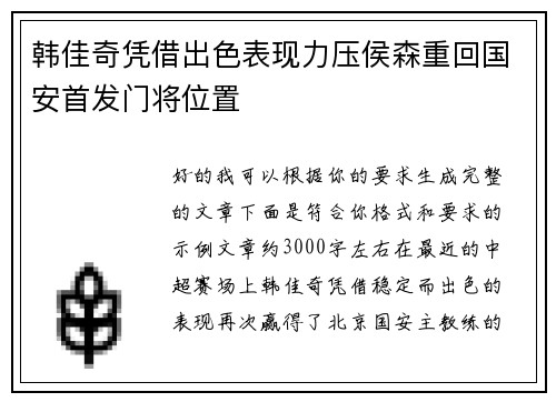 韩佳奇凭借出色表现力压侯森重回国安首发门将位置 韩佳奇凭借出色表现力压侯森重回国安首发门将位置