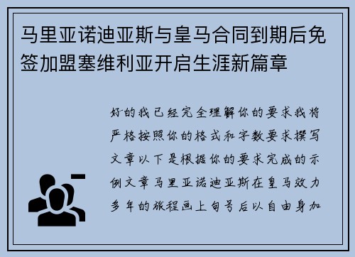 马里亚诺迪亚斯与皇马合同到期后免签加盟塞维利亚开启生涯新篇章 马里亚诺迪亚斯与皇马合同到期后免签加盟塞维利亚开启生涯新篇章