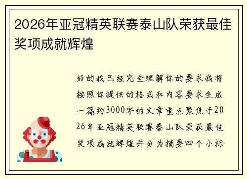 2026年亚冠精英联赛泰山队荣获最佳奖项成就辉煌 2026年亚冠精英联赛泰山队荣获最佳奖项成就辉煌