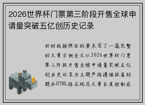 2026世界杯门票第三阶段开售全球申请量突破五亿创历史记录 2026世界杯门票第三阶段开售全球申请量突破五亿创历史记录