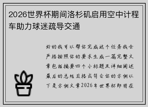 2026世界杯期间洛杉矶启用空中计程车助力球迷疏导交通 2026世界杯期间洛杉矶启用空中计程车助力球迷疏导交通