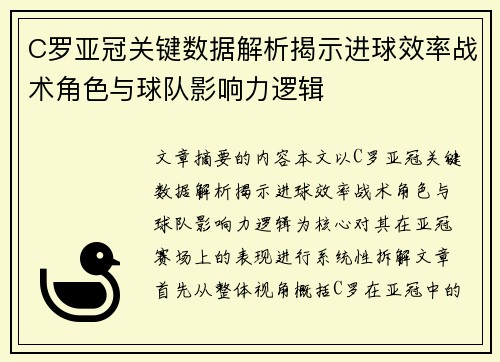 C罗亚冠关键数据解析揭示进球效率战术角色与球队影响力逻辑 C罗亚冠关键数据解析揭示进球效率战术角色与球队影响力逻辑
