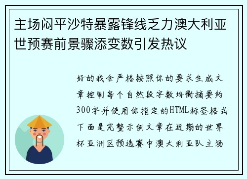 主场闷平沙特暴露锋线乏力澳大利亚世预赛前景骤添变数引发热议 主场闷平沙特暴露锋线乏力澳大利亚世预赛前景骤添变数引发热议