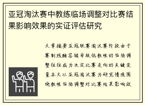 亚冠淘汰赛中教练临场调整对比赛结果影响效果的实证评估研究 亚冠淘汰赛中教练临场调整对比赛结果影响效果的实证评估研究