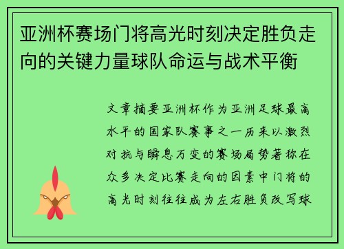 亚洲杯赛场门将高光时刻决定胜负走向的关键力量球队命运与战术平衡 亚洲杯赛场门将高光时刻决定胜负走向的关键力量球队命运与战术平衡