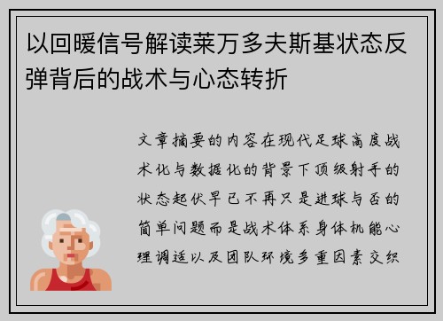 以回暖信号解读莱万多夫斯基状态反弹背后的战术与心态转折 以回暖信号解读莱万多夫斯基状态反弹背后的战术与心态转折