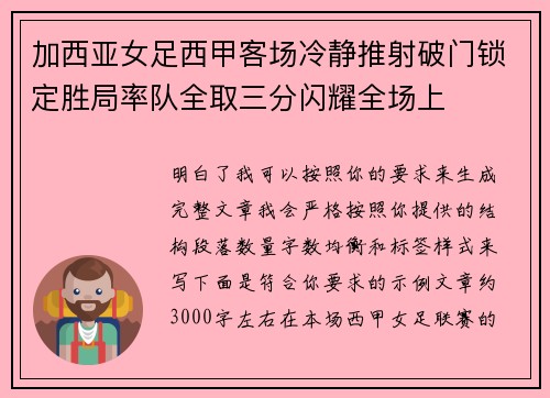 加西亚女足西甲客场冷静推射破门锁定胜局率队全取三分闪耀全场上 加西亚女足西甲客场冷静推射破门锁定胜局率队全取三分闪耀全场上