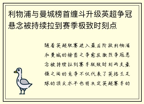 利物浦与曼城榜首缠斗升级英超争冠悬念被持续拉到赛季极致时刻点 利物浦与曼城榜首缠斗升级英超争冠悬念被持续拉到赛季极致时刻点