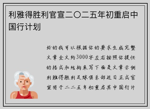 利雅得胜利官宣二〇二五年初重启中国行计划 利雅得胜利官宣二〇二五年初重启中国行计划