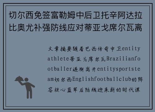 切尔西免签富勒姆中后卫托辛阿达拉比奥尤补强防线应对蒂亚戈席尔瓦离队 切尔西免签富勒姆中后卫托辛阿达拉比奥尤补强防线应对蒂亚戈席尔瓦离队