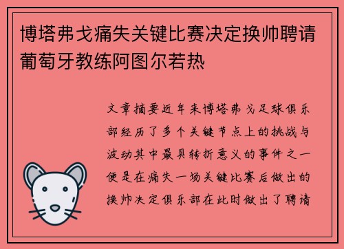 博塔弗戈痛失关键比赛决定换帅聘请葡萄牙教练阿图尔若热