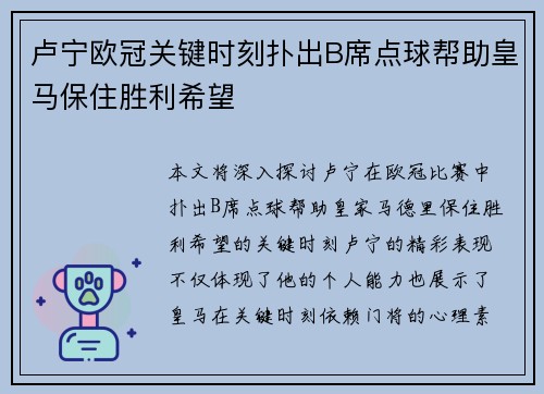 卢宁欧冠关键时刻扑出B席点球帮助皇马保住胜利希望