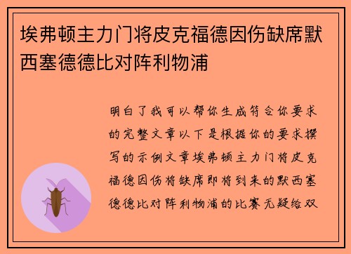 埃弗顿主力门将皮克福德因伤缺席默西塞德德比对阵利物浦 埃弗顿主力门将皮克福德因伤缺席默西塞德德比对阵利物浦