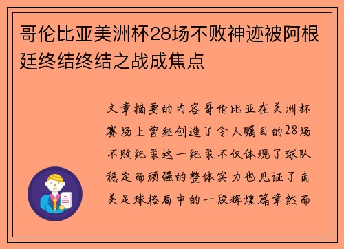 哥伦比亚美洲杯28场不败神迹被阿根廷终结终结之战成焦点 哥伦比亚美洲杯28场不败神迹被阿根廷终结终结之战成焦点