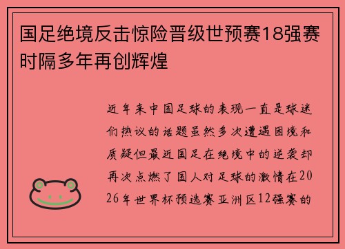 国足绝境反击惊险晋级世预赛18强赛时隔多年再创辉煌 国足绝境反击惊险晋级世预赛18强赛时隔多年再创辉煌