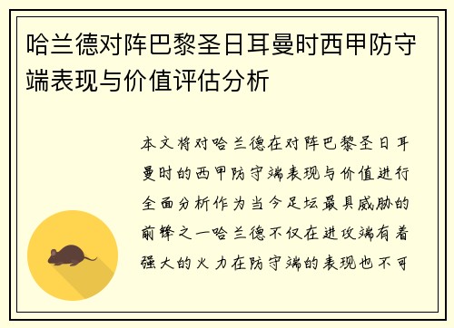 哈兰德对阵巴黎圣日耳曼时西甲防守端表现与价值评估分析