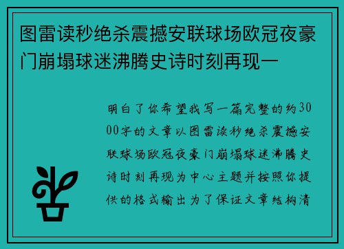 图雷读秒绝杀震撼安联球场欧冠夜豪门崩塌球迷沸腾史诗时刻再现一 图雷读秒绝杀震撼安联球场欧冠夜豪门崩塌球迷沸腾史诗时刻再现一