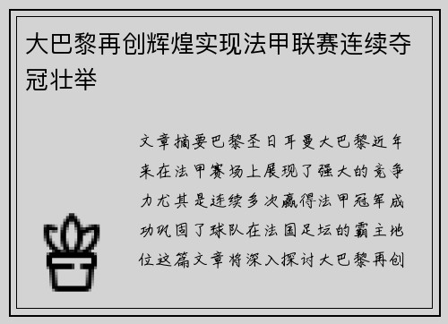 大巴黎再创辉煌实现法甲联赛连续夺冠壮举 大巴黎再创辉煌实现法甲联赛连续夺冠壮举