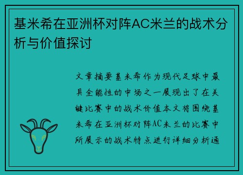 基米希在亚洲杯对阵AC米兰的战术分析与价值探讨 基米希在亚洲杯对阵AC米兰的战术分析与价值探讨