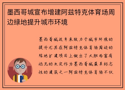 墨西哥城宣布增建阿兹特克体育场周边绿地提升城市环境 墨西哥城宣布增建阿兹特克体育场周边绿地提升城市环境