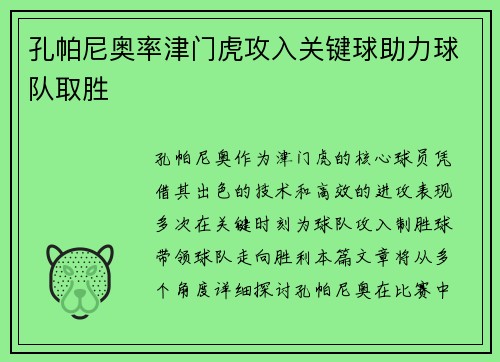 孔帕尼奥率津门虎攻入关键球助力球队取胜