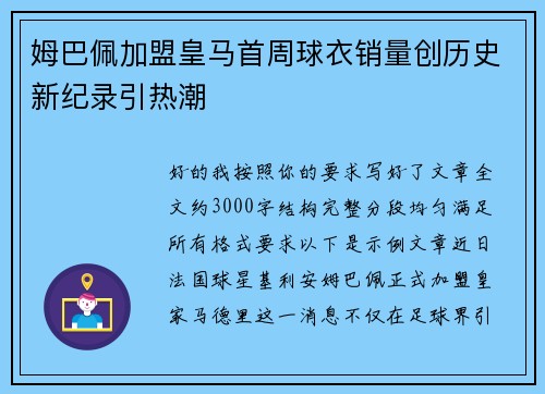 姆巴佩加盟皇马首周球衣销量创历史新纪录引热潮 姆巴佩加盟皇马首周球衣销量创历史新纪录引热潮