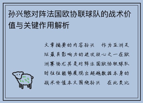 孙兴慜对阵法国欧协联球队的战术价值与关键作用解析 孙兴慜对阵法国欧协联球队的战术价值与关键作用解析