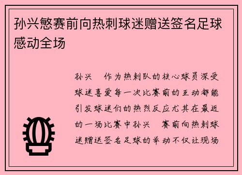 孙兴慜赛前向热刺球迷赠送签名足球感动全场 孙兴慜赛前向热刺球迷赠送签名足球感动全场