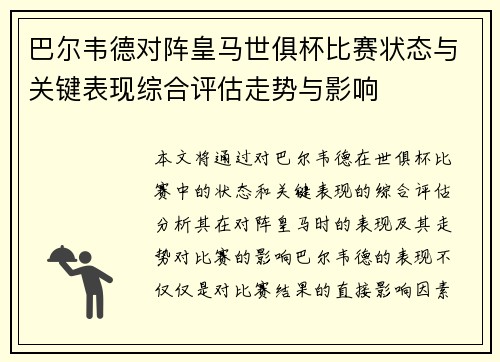 巴尔韦德对阵皇马世俱杯比赛状态与关键表现综合评估走势与影响 巴尔韦德对阵皇马世俱杯比赛状态与关键表现综合评估走势与影响