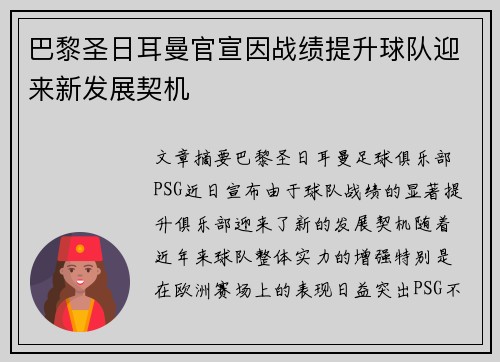 巴黎圣日耳曼官宣因战绩提升球队迎来新发展契机 巴黎圣日耳曼官宣因战绩提升球队迎来新发展契机