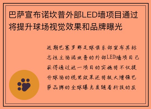 巴萨宣布诺坎普外部LED墙项目通过 将提升球场视觉效果和品牌曝光