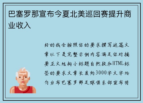 巴塞罗那宣布今夏北美巡回赛提升商业收入 巴塞罗那宣布今夏北美巡回赛提升商业收入