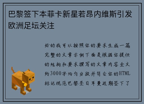 巴黎签下本菲卡新星若昂内维斯引发欧洲足坛关注 巴黎签下本菲卡新星若昂内维斯引发欧洲足坛关注
