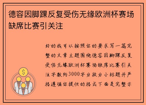 德容因脚踝反复受伤无缘欧洲杯赛场缺席比赛引关注