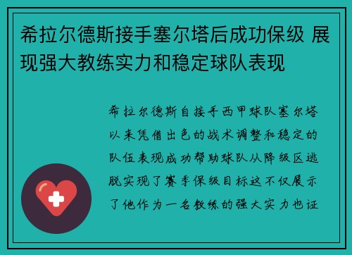 希拉尔德斯接手塞尔塔后成功保级 展现强大教练实力和稳定球队表现