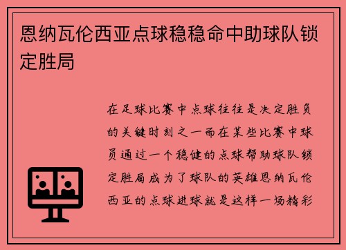恩纳瓦伦西亚点球稳稳命中助球队锁定胜局
