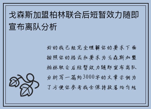 戈森斯加盟柏林联合后短暂效力随即宣布离队分析 戈森斯加盟柏林联合后短暂效力随即宣布离队分析