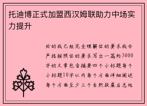 托迪博正式加盟西汉姆联助力中场实力提升