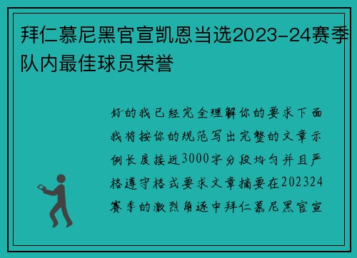 拜仁慕尼黑官宣凯恩当选2023-24赛季队内最佳球员荣誉