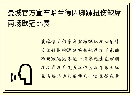 曼城官方宣布哈兰德因脚踝扭伤缺席两场欧冠比赛