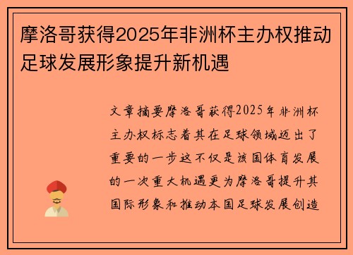 摩洛哥获得2025年非洲杯主办权推动足球发展形象提升新机遇
