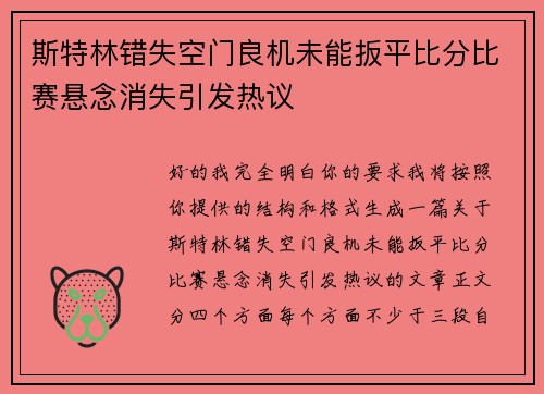 斯特林错失空门良机未能扳平比分比赛悬念消失引发热议