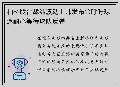 柏林联合战绩波动主帅发布会呼吁球迷耐心等待球队反弹