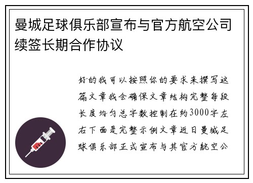 曼城足球俱乐部宣布与官方航空公司续签长期合作协议