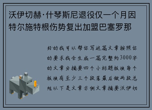 沃伊切赫·什琴斯尼退役仅一个月因特尔施特根伤势复出加盟巴塞罗那