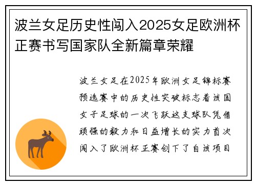 波兰女足历史性闯入2025女足欧洲杯正赛书写国家队全新篇章荣耀 波兰女足历史性闯入2025女足欧洲杯正赛书写国家队全新篇章荣耀