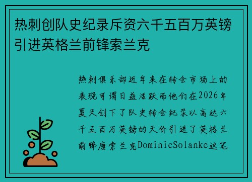 热刺创队史纪录斥资六千五百万英镑引进英格兰前锋索兰克