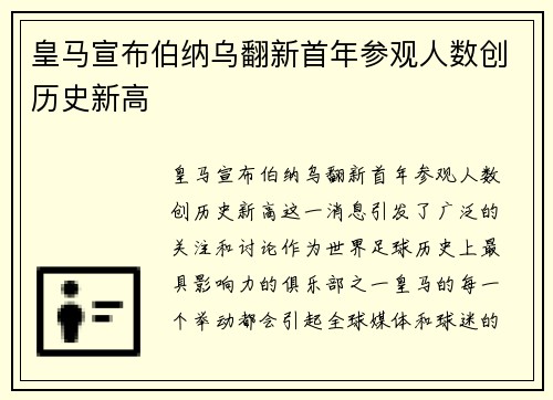 皇马宣布伯纳乌翻新首年参观人数创历史新高 皇马宣布伯纳乌翻新首年参观人数创历史新高