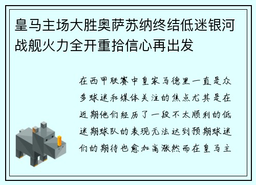 皇马主场大胜奥萨苏纳终结低迷银河战舰火力全开重拾信心再出发